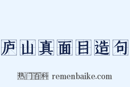 庐山真面目造句是什么意思的图片